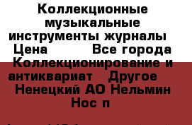 Коллекционные музыкальные инструменты журналы › Цена ­ 300 - Все города Коллекционирование и антиквариат » Другое   . Ненецкий АО,Нельмин Нос п.